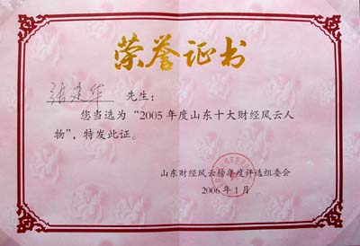 2006年1月張建華先生當選“2005年度山東十大財經(jīng)風云人物”